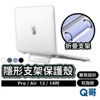 在飛比找蝦皮商城優惠-Macbook 隱型支架筆電保護殼 適用蘋果Pro Air 