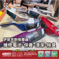 在飛比找蝦皮購物優惠-高雄【吸塵器電池維修】伊萊克斯 Electrolux 維修電