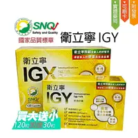 在飛比找樂天市場購物網優惠-(買大送小) IGY衛立寧膠囊 IGY免疫球蛋黃＋專利活性芽