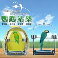 在飛比找蝦皮購物優惠-【SL】鳥站架 可放入寵物太空包 貓 狗 鸚鵡 站架 外出籠