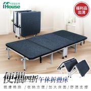 【IHouse】床便攜折疊床(辦公室午睡床/單人床/看護床/鐵床/福利品)