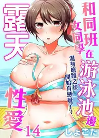 在飛比找Readmoo電子書優惠-和同班女同學在游泳池邊露天性愛～濕身磨蹭之後開始有感覺了！ 