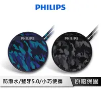 在飛比找蝦皮商城優惠-PHILIPS飛利浦 藍芽喇叭 支援免持通話【隨身迷彩系列】