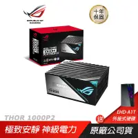 在飛比找蝦皮商城優惠-ASUS 華碩ROG THOR II 1000W白金牌電源供