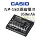 CASIO NP-150 相機 原廠電池 TR 70 60 50 35 15 10 150 200 300 卡西歐 電池【APP下單最高22%回饋】