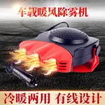 車載暖風機 廠家直銷通用12V24V便攜式車載暖風機 加熱玻璃化雪除霜除霧器 交換禮物全館免運