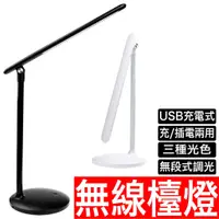 在飛比找蝦皮商城優惠-【無段調光】USB充電式無線觸控檯燈 折疊檯燈 學習燈 le