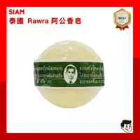 在飛比找蝦皮購物優惠-阿公皂 泰國🇹🇭 Rawra香皂 老人頭香皂 香茅草本香皂 