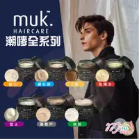 在飛比找蝦皮購物優惠-【❤MINI髮品】正品公司貨 muk 潮嘜 暴髮戶 型土 狠