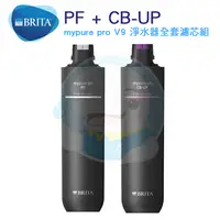 在飛比找樂天市場購物網優惠-【免運費】德國BRITA mypure pro V9 濾芯包