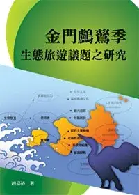 在飛比找博客來優惠-金門鸕鶿季生態旅遊議題之研究