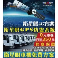 在飛比找樂天市場購物網優惠-【299超取免運】BuBu車用品【最新4G技術 衛星眼方案-