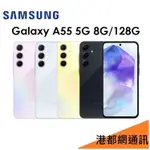 三星 SAMSUNG GALAXY A55 6.6吋 8G/128G 5G 手機