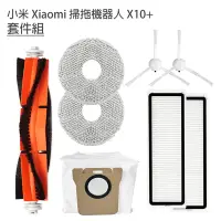 在飛比找Yahoo奇摩購物中心優惠-小米 Xiaomi 掃拖機器人 X10+ 套件組(副廠) 主