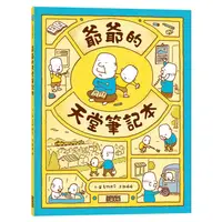 在飛比找蝦皮購物優惠-現貨 全新(三采文化)日本超人氣繪本作家！ 吉竹伸介-爺爺的