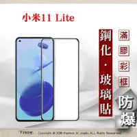 在飛比找松果購物優惠-【現貨】免運 小米11 Lite 5G 2.5D滿版滿膠 彩