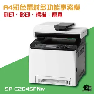 RICOH｜SP C261SFNw｜C261SFNW 261 A4 4合1彩色雷射多功能事務機｜含稅｜