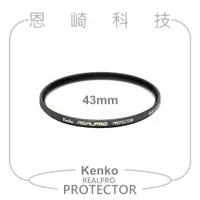 在飛比找蝦皮購物優惠-恩崎科技 Kenko 保護鏡 43mm REALPRO PR