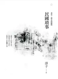 在飛比找誠品線上優惠-民國瑣事