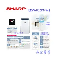 在飛比找蝦皮購物優惠-【泰宜】SHARP DW-H10HT 除濕機10.5L另有R