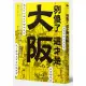 別傻了 這才是大阪：阪神虎‧章魚燒‧吉本新喜劇…50個不為人知的潛規則