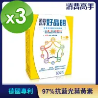 在飛比找momo購物網優惠-即期品【消費高手】好晶明膠囊3盒(60粒/盒)