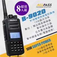 在飛比找PChome24h購物優惠-【ALLPASS】B-9020 雙頻對講機(10W)8入組