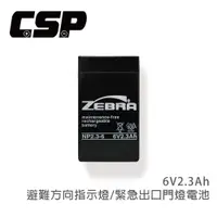 在飛比找PChome24h購物優惠-【CSP】NP2.3-6 鉛酸電池 童車 電池 玩具車 照明