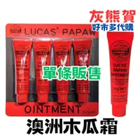 在飛比找蝦皮購物優惠-《灰熊賀》好市多 Costco代購 澳洲木瓜霜 LUCAS'