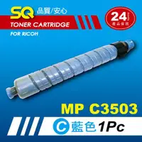 在飛比找ETMall東森購物網優惠-【SQ TONER】for 理光 RICOH MPC3503