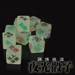 調情挑逗夜光骰子【芳斯葛瑞情趣用品】SM 遊戲 性愛 調教 情趣