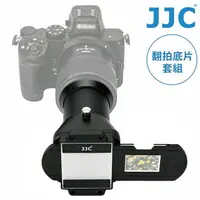 在飛比找樂天市場購物網優惠-又敗家@JJC拷貝幻燈片35mm底片數位化翻拍筒支架組FDA