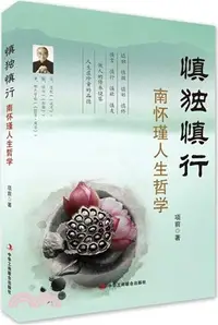 在飛比找三民網路書店優惠-慎獨慎行：南懷瑾人生哲學（簡體書）