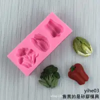 在飛比找蝦皮購物優惠-【矽膠模具】新款蔬菜水果蛋糕模具 花椰菜辣椒巧克力矽膠模具d