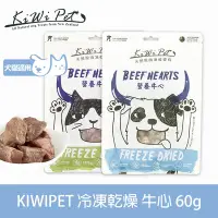 在飛比找Yahoo奇摩購物中心優惠-KIWIPET 天然零食 狗狗冷凍乾燥系列 補鐵牛心60g