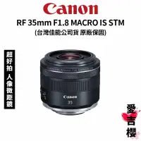 在飛比找蝦皮商城優惠-【Canon】RF 35mm F1.8 MACRO IS S