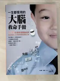 在飛比找露天拍賣優惠-【露天書寶二手書T8/心理_J2U】一生都受用的大腦救命手冊