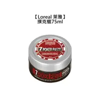 在飛比找樂天市場購物網優惠-法國 Loreal 萊雅 造型 撲克蠟 髮蠟 髮泥 定型 造