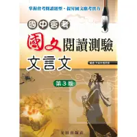 在飛比找蝦皮商城優惠-光田國中會考國文閱讀測驗文言文(第3版)