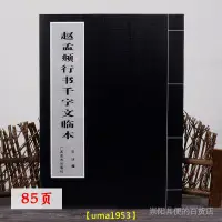 在飛比找蝦皮商城精選優惠-【萬家】新店寫張【限時促銷】毛筆書法字帖趙孟頫行書千字文還本