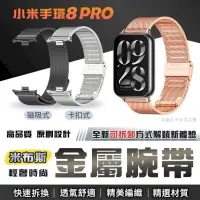 在飛比找PChome24h購物優惠-小米手環8 Pro 米布斯不鏽鋼錶帶 三珠 米蘭錶帶 金屬錶