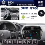 ☆興裕☆【JHY】2014~年 SX4專用 9吋螢幕S700 安卓多媒體導航系統*WIFI導航/藍芽/八核心/4+64G