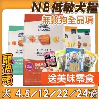 在飛比找Yahoo!奇摩拍賣優惠-★寵過頭-活動送好禮！NB無榖低敏狗飼料【全品項】無穀糧 N