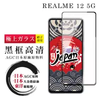 在飛比找momo購物網優惠-【鋼膜株式会社】REALME 12 5G 保護貼日本AGC全