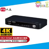 在飛比找蝦皮商城優惠-PX大通HDMI 2.1 eARC多訊源影音分離器 HA2-