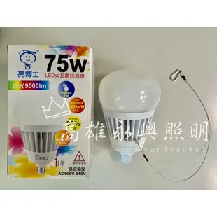 亮博士 75W 防水型LED省電燈泡 全電壓 戶外可用大功率球泡燈取代大螺旋夜市燈【高雄永興照明】