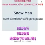 (預購)SNOW MAN【LOVE TRIGGER / WE'LL GO TOGETHER 】三形態購入特典付(月曆)