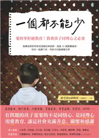 在飛比找TAAZE讀冊生活優惠-一個都不能少：愛的零拒絕教育！教育孩子同理心之必要 (二手書