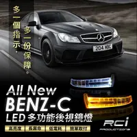 在飛比找蝦皮商城優惠-LED 導光 後視鏡 方向燈 BENZ C250 W212 