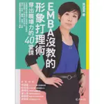 二手書／EMBA沒教的形象打理術：穿出職場力的40堂課／經濟日報／吳孟潔